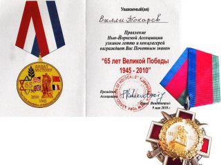 Почётный знак от Нью-Йоркской Ассоциации узников гетто и концлагерей